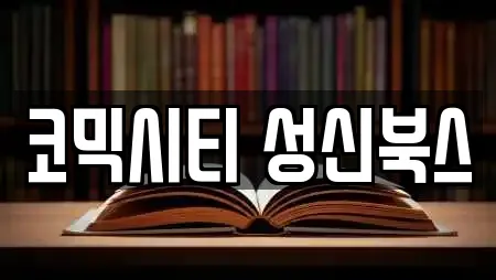 코믹시티 성신북스