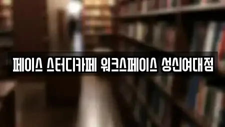 페이스 스터디카페 워크스페이스 성신여대점