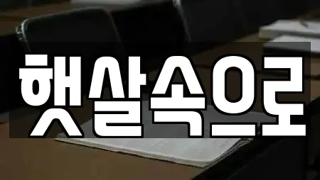 햇살속으로