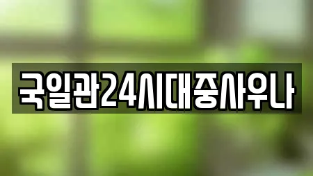 국일관24시대중사우나