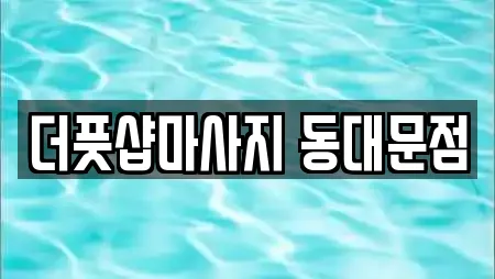 더풋샵마사지 동대문점