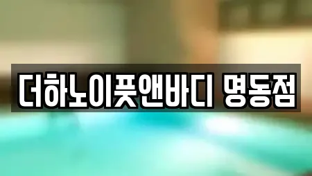 더하노이풋앤바디 명동점