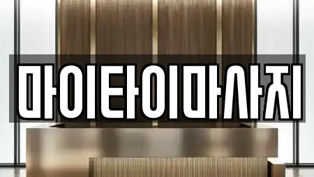 마이타이마사지