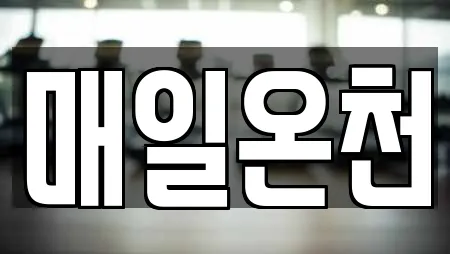 매일온천