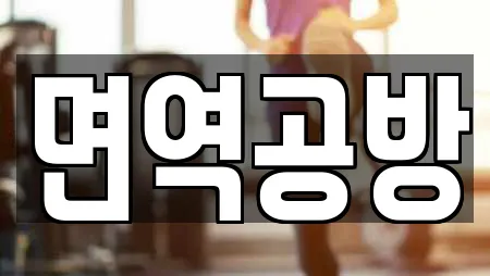 면역공방