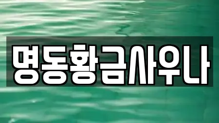 명동황금사우나