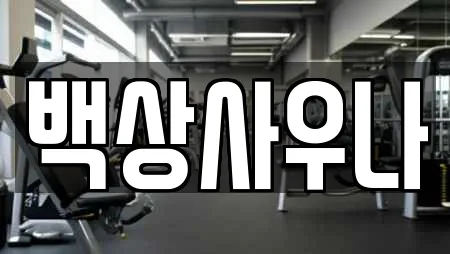 백상사우나