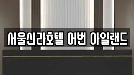 서울신라호텔 어번 아일랜드