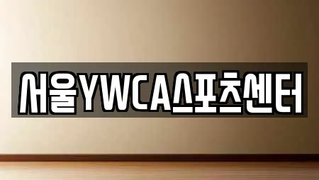 서울YWCA스포츠센터