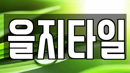 을지타일