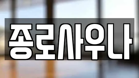 종로사우나