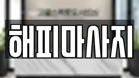해피마사지