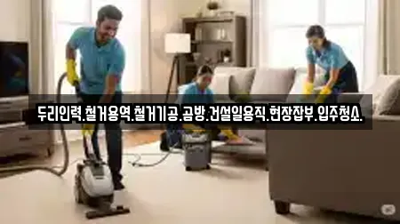 두리인력.철거용역.철거기공.곰방.건설일용직.현장잡부.입주청소.