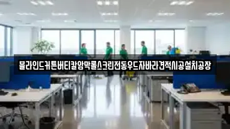 블라인드커튼버티칼암막롤스크린전동우드자바라견적시공설치공장