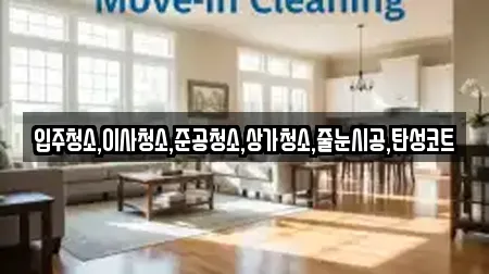 입주청소,이사청소,준공청소,상가청소,줄눈시공,탄성코트
