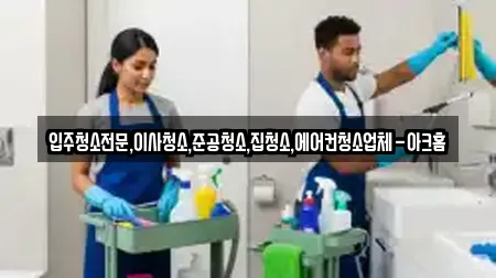 입주청소전문,이사청소,준공청소,집청소,에어컨청소업체-아크홈