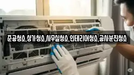 준공청소,상가청소,사무실청소,인테리어청소,공사분진청소