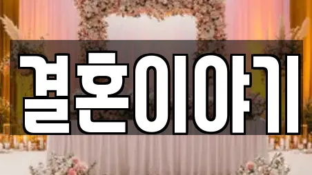 결혼이야기