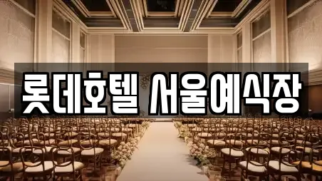 롯데호텔 서울예식장