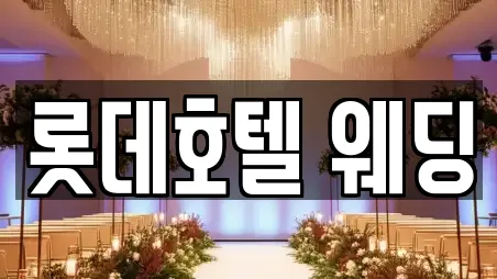 롯데호텔 웨딩