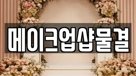 메이크업샵물결