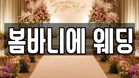 봄바니에 웨딩
