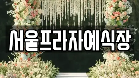 서울프라자예식장