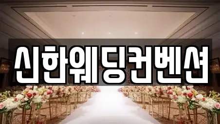 신한웨딩컨벤션