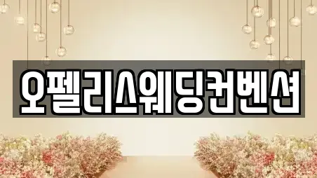 오펠리스웨딩컨벤션