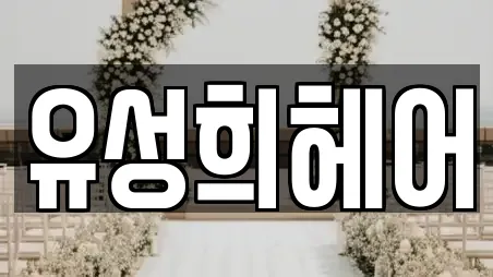 유성희헤어