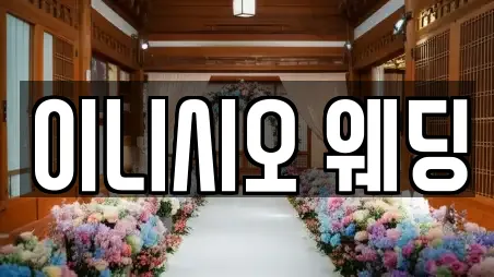 이니시오 웨딩