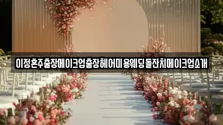 이정혼주출장메이크업출장헤어미용웨딩돌잔치메이크업소개