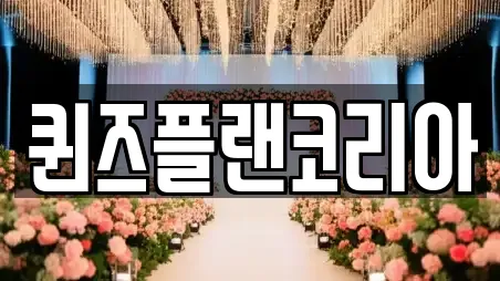 퀸즈플랜코리아