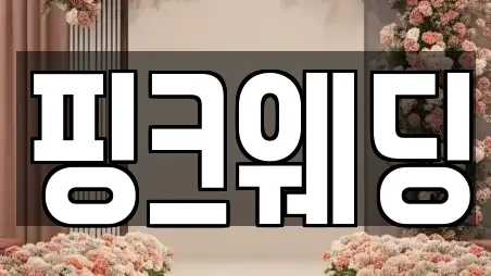 핑크웨딩
