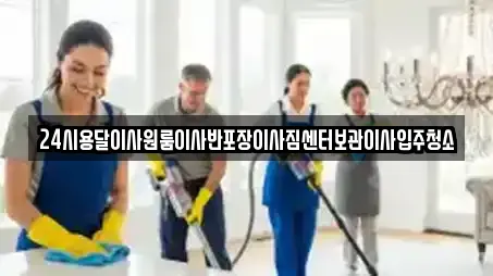 24시용달이사원룸이사반포장이사짐센터보관이사입주청소
