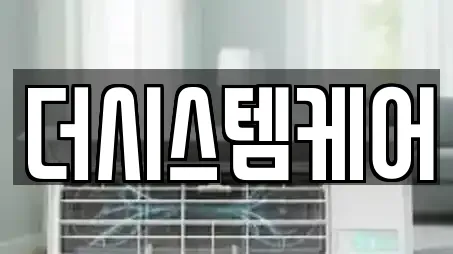더시스템케어