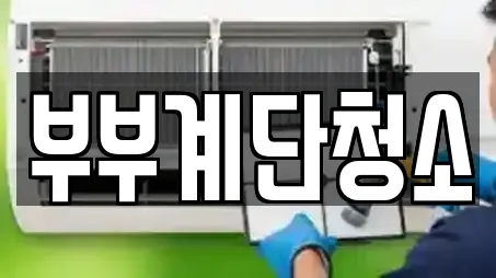 부부계단청소