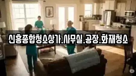 신흥종합청소상가.사무실.공장.화재청소