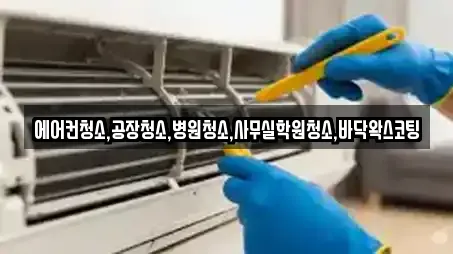 에어컨청소,공장청소,병원청소,사무실학원청소,바닥왁스코팅