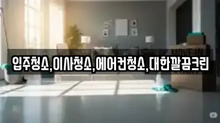 입주청소,이사청소,에어컨청소,대한깔끔크린