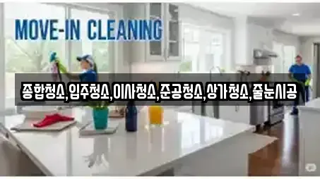종합청소,입주청소,이사청소,준공청소,상가청소,줄눈시공