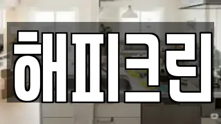 해피크린