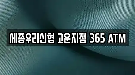 세종우리신협 고운지점 365 ATM