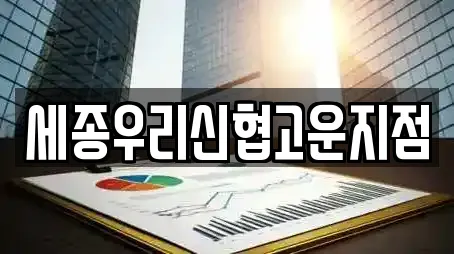 세종우리신협고운지점