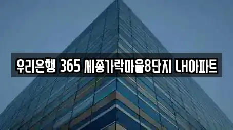 우리은행 365 세종가락마을8단지 LH아파트