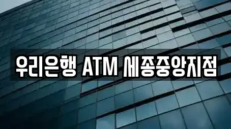 우리은행 ATM 세종중앙지점