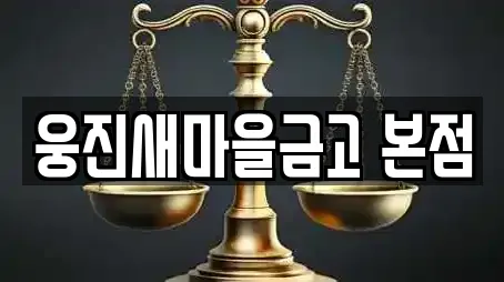 웅진새마을금고 본점