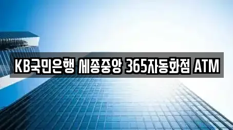 KB국민은행 세종중앙 365자동화점 ATM