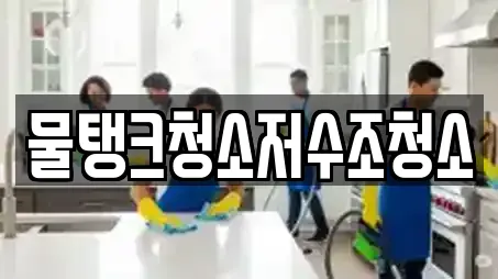 물탱크청소저수조청소
