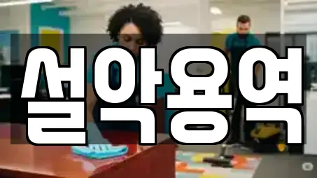 설악용역